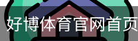 好博体育官网首页